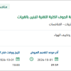 تأمين قطع غيار التكييف للكلية التقنية للبنين بالقريات