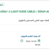 تأمين DD569-U5061-2 (LIGHT GUIDE CABLE)