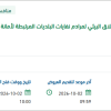 تأمين اﻟﺪراﺳﺎت اﻟﺒﻴﺌﻴﺔ لإﻋﺎدة اﻟﺘﺄﻫﻴﻞ ﻤﺮادم النفايات بحائل