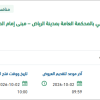 الإشراف على التأهيل والتكييف للمبنى الإضافي