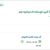 تأمين عدد 25 بطارية للوسائط الاعتراضية بأملج وحقل