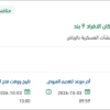 توريد المواد المطلوبة لتغيير الجهد بشقق إسكان