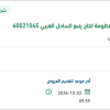 توريد مواد كهربائية لمنظومة ينبع