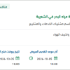 استبدال محطة تعبئة الصهاريج بمنظومة تحلية مياه البحر في الشعيبة