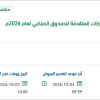 توفير القوائم المالية للشركات المتقدمة للصندوق