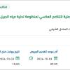 توريد قطع غيار ضاغط هواء لمنظومة مياه الجبيل