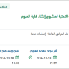 إنشاء كلية العلوم