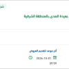 تأمين نظام التحكم للسفن بعيدة المدى بالشرقية