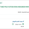 تأمين SHEET BED POLY/COT(50/50%)