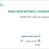 تأمين NEWLY BORN METABOLIC SCREENING