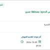 تأمين مستلزمات صيانة لحرس الحدود بعسير