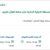 نقل المشاركين ومشرفي وأعضاء والضيوف المسابقة الدولية
