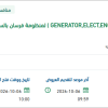 توريد قطع غيار ( GENERATOR,ELECT,ENGINE DRIVEN,PORTABLE )