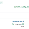 توريد مياه محلاه إلى مباني أمانة الطائف