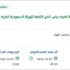 استخراج الرخصة البيئية لمنظومة تحلية المياه براس الخير