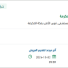 تأمين أثاث للعيادة الطبية بالشميسي بمكة المكرمة