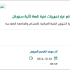 توريد وتركيب قطع غيار تجهيزات فنية