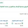 إنشاء السياج الأمني لمحمية التنوع الحيوي