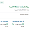 تطوير إدارة تحليل الأعمال والنظم بأمانة الشرقية
