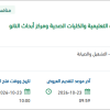 صيانة وتشغيل معامل كلية الهندسة والكليات التعليمية