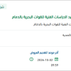 تجهيز مستودع الشرطة العسكرية بالمعهد بالدمام