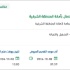 تشغيل خدمة المستفيدين وكفاءة الاتصال بأمانة الشرقية