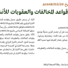 قرار وزير السياحة رقم (1448/ 856) وتاريخ 20-03-1448هـ