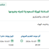 إعادة تعبئة لمكائن المشروبات الساخنة للهيئة