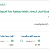 التشغيل والصيانة والنظافة لخدمات المغسلة بمكة