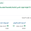 اعادة تأهيل مباني الحج والعمرة لقيادة قوات الأمن الخاصة