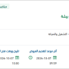 صيانة ونظافة مبنى المرفق العدلي بمحافظة بيشة