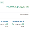 صيانة ونظافة مبنى فرع وزارة العدل