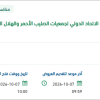 تنفيذ أعمال ترشح الهيئة لعضوية مجلس إدارة الاتحاد الدولي