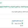 توريد قطعة غيار لجهاز تنفس صناعي بجدة