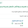 تركيب ارضيات مطاطية بحديقة ألعاب الأطفال بجدة