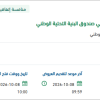 تقديم خدمة النقل لمنسوبي صندوق البنية التحتية
