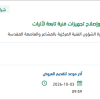 توريد قطع غيار وإصلاح تجهيزات فنية تابعة لأليات