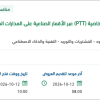 توريد وتركيب وتشغيل نظام الاتصال الفوري بخاصية (PTT)