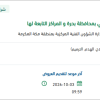 توريد مياه محلاه للدفاع المدني بمحافظة بحرة