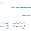 التشغيل غير الطبي للمركز السعودي لزراعة الأعضاء