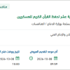 تأمين النشاط الثقافي لمسابقة حفظ القرآن للعسكريين