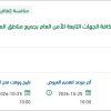توريد بطاريات الآليات للأمن العام