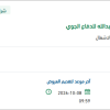 توريد أنظمة انذار حريق بكلية الملك عبدالله للدفاع الجوي
