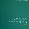 نماذج خطط التدريب في مكاتب وشركات المحاماة