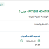 توريد قطع غيار PATIENT MONITOR