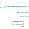 توريد قطع غيار TPN COMPOUNDING MACHINE