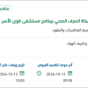 إعادة توزيع شبكة مياه الأمطار بالمستشفى