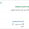 توريد ROUND PLASTIC FOOD CONTAINER