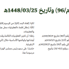 مرسوم ملكي رقم (م/96) وتاريخ 25-03-1448هـ