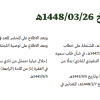 قرار مجلس الوزراء  رقم (302) وتاريخ 26-03-1448هـ